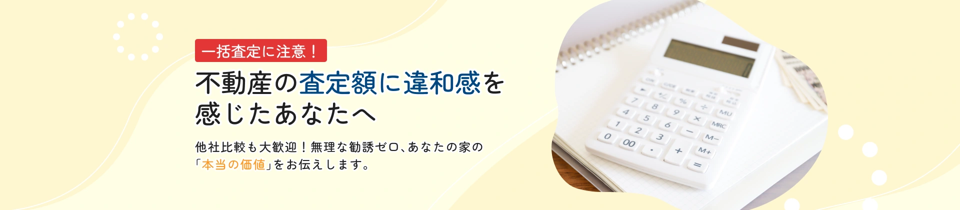 一括査定に注意！ 不動産の査定額に違和感を感じたあなたへ