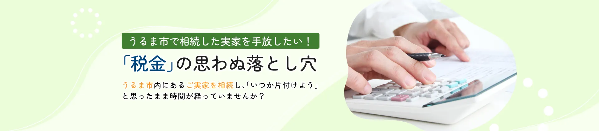 うるま市で相続した実家を手放したい！「税金」の思わぬ落とし穴 うるま市内にあるご実家を相続し、「いつか片付けよう」と思ったまま時間が経っていませんか？