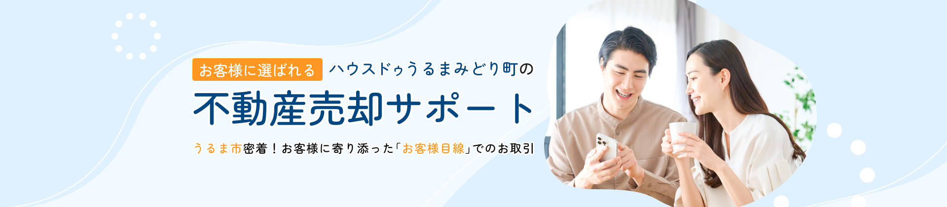 お客様に選ばれるハウスドゥうるまみどり町の不動産売却サポート　うるま市密着！お客様に寄り添った「お客様目線」でのお取引
